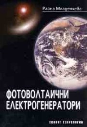 Фотоволтаични електрогенератори