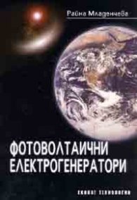Фотоволтаични електрогенератори