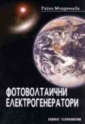 Фотоволтаични електрогенератори