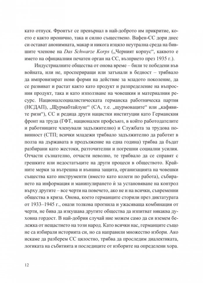 История на СС (1919-1945)