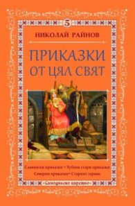 Приказки от цял свят Т.5