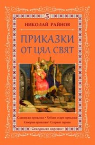 Приказки от цял свят Т.5
