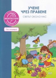 По метода Монтесори: Светът около нас