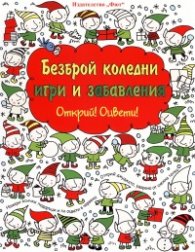 Безброй коледни игри и забавления/ Открий! Оцвети!
