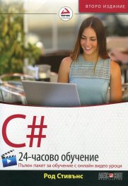 C#: 24-часово обучение (Пълен пакет за обучение с онлайн видео уроци)