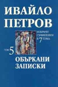 Ивайло Петров Избрани съчинения Т.5 - Объркани записки