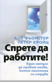 Спрете да работите!
