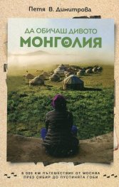 Да обичаш дивото. Монголия