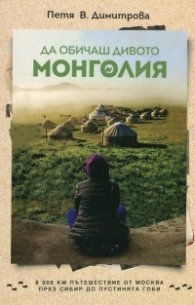 Да обичаш дивото. Монголия