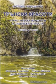 Фотопътеводител Трънски красоти. Туристически маршрути и забележителности