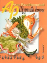 Щурчово конче