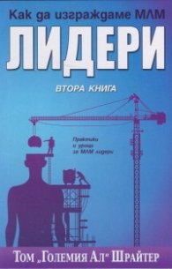 Как да изграждаме МЛМ лидери Кн.2