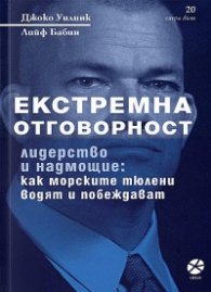 Екстремна отговорност - лидерство и надмощие