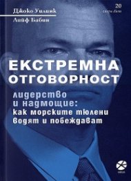 Екстремна отговорност - лидерство и надмощие