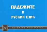 Падежите в руския език
