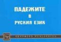 Падежите в руския език
