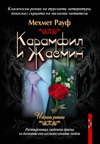Карамфил и Жасмин