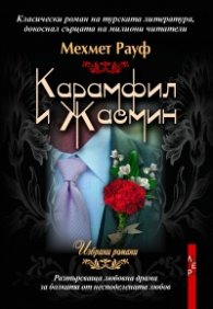 Карамфил и Жасмин