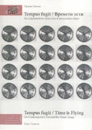Tempus fugit / Времето лети. За съвременното изкуство и визуалния образ