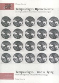 Tempus fugit / Времето лети. За съвременното изкуство и визуалния образ