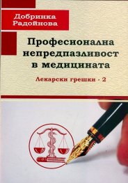 Професионална непредпазливост в медицината. Лекарски грешки - 2