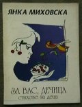 За Вас, дечица