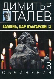 Съчинения в 15 тома Т.8: Самуил, Цар български Кн.3