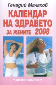 Календар на здравето за жените: 2008