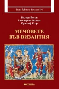 Мечовете във Византия