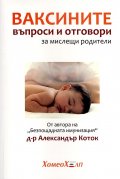 Ваксините - въпроси и отговори за мислещи родители