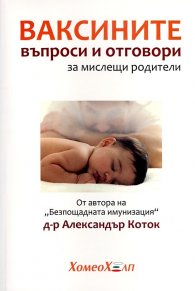 Ваксините - въпроси и отговори за мислещи родители