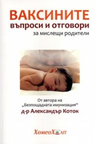 Ваксините - въпроси и отговори за мислещи родители