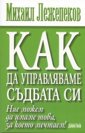 Как да управляваме съдбата си