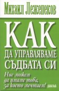 Как да управляваме съдбата си