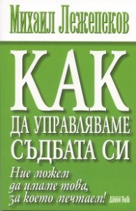 Как да управляваме съдбата си