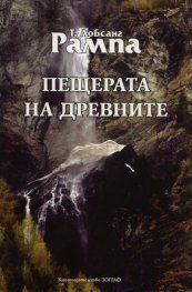 Пещерата на древните
