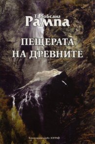 Пещерата на древните