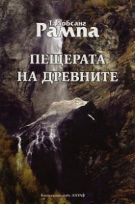 Пещерата на древните