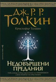 Недовършени предания