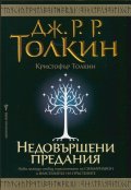 Недовършени предания