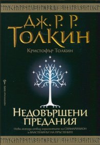 Недовършени предания