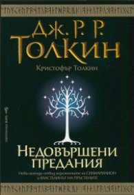 Недовършени предания