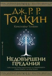 Недовършени предания