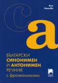 Български синонимен и антонимен речник с фразеологизми