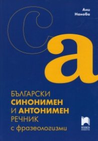 Български синонимен и антонимен речник с фразеологизми