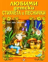 Любими детски стихчета и песнички:Пиу,пиу,вранке