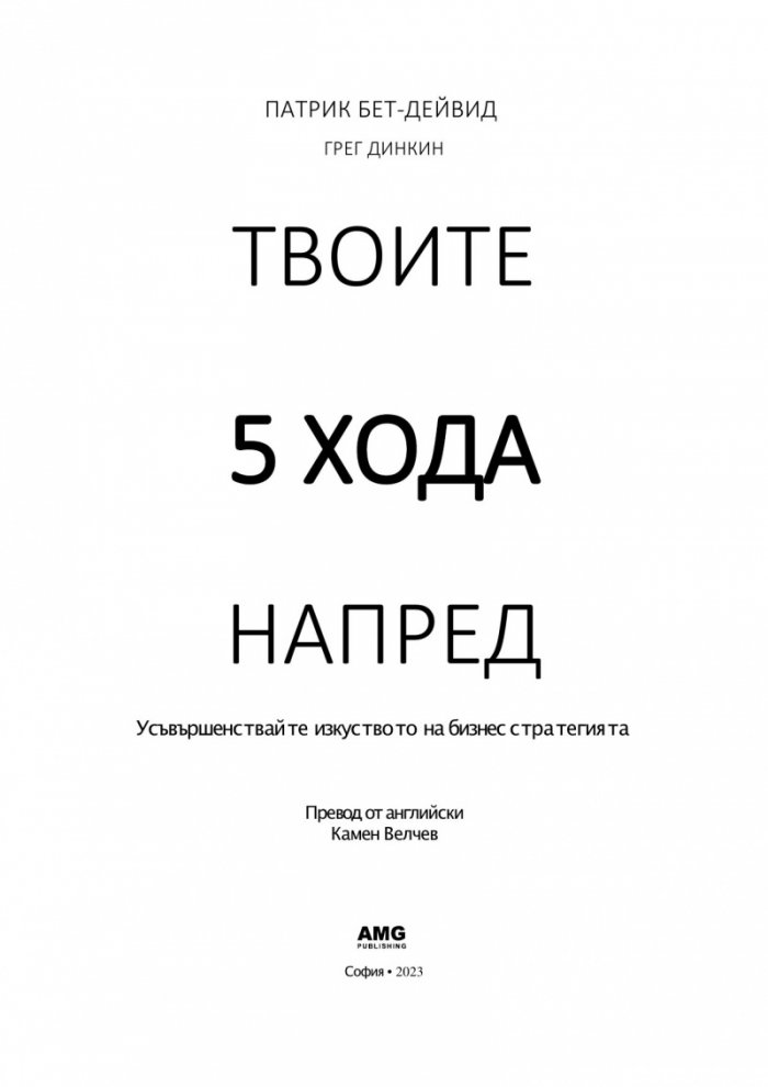 Твоите 5 хода напред. Усъвършенствайте изкуството на бизнес стратегията