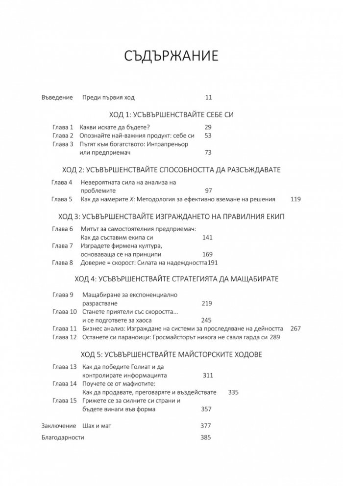 Твоите 5 хода напред. Усъвършенствайте изкуството на бизнес стратегията