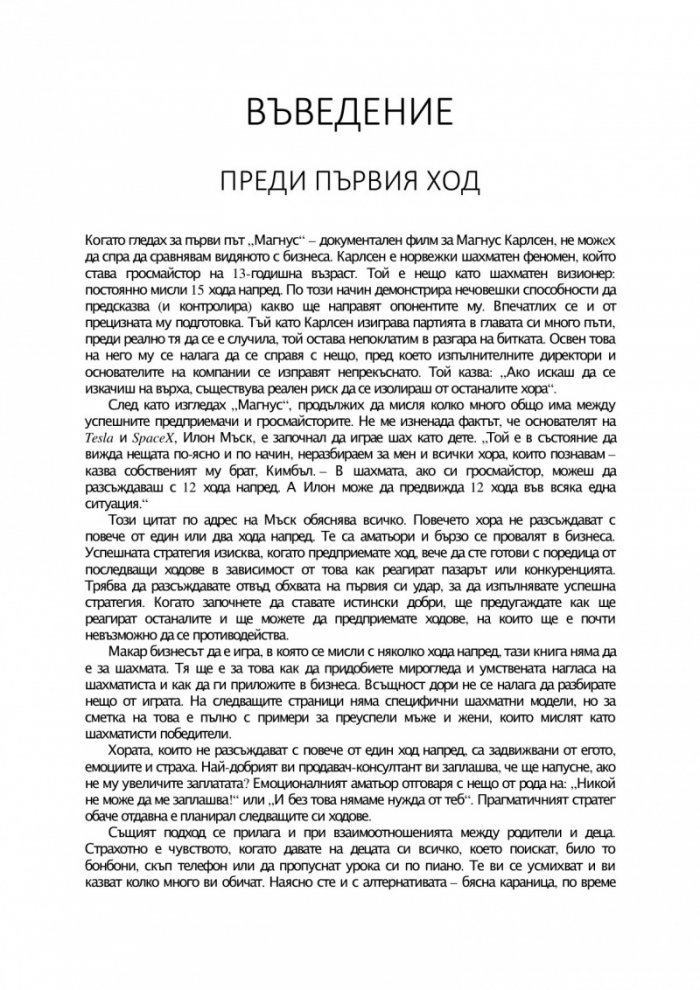 Твоите 5 хода напред. Усъвършенствайте изкуството на бизнес стратегията