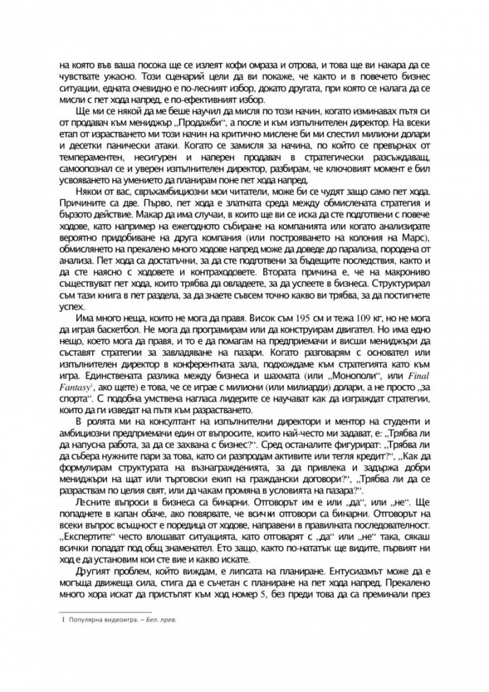 Твоите 5 хода напред. Усъвършенствайте изкуството на бизнес стратегията